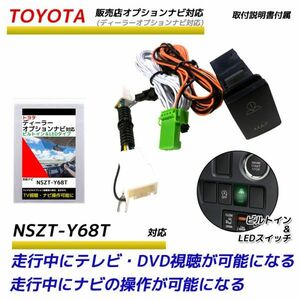 トヨタ ディーラーオプションナビ 2018年 NSZT-Y68T 走行中にテレビが見れる ナビ操作ができる テレビキット ビルトインスイッチ