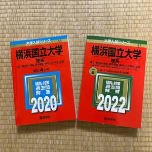 赤本　大学受験シリーズ　横浜国立大学　2020年　2022年 理系