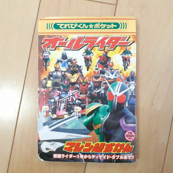 オールライダー　マシン超ずかん　てれびくん☆ポケット　仮面ライダー