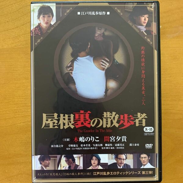 屋根裏の散歩者 DVD