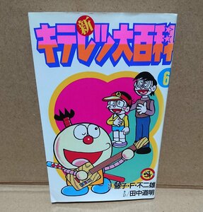 ☆★新キテレツ大百科 6巻　田中道明★☆