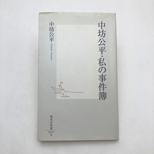 【送料185円 / 即決 即購入可】 中坊公平・私の事件簿 中坊公平 30316-3 れいんぼー書籍