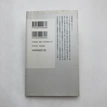 【送料185円 / 即決 即購入可】 中坊公平・私の事件簿 中坊公平 30316-3 れいんぼー書籍_画像2