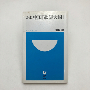 【送料180円 / 即決 即購入可】 ルポ中国「欲望大国」 （小学館１０１新書 ０１２） 富坂聡／著 30321-1 れいんぼー書籍