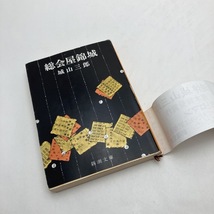 【送料185円 / 即決 即購入可】 総会屋錦城 改版 城山三郎 30325-1 れいんぼー書籍_画像4