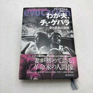 【送料185円 / 即決 即購入可】 わが夫、チェ・ゲバラ 愛と革命の追憶 アレイダ・マルチ、後藤政子 30326-1 れいんぼー書籍