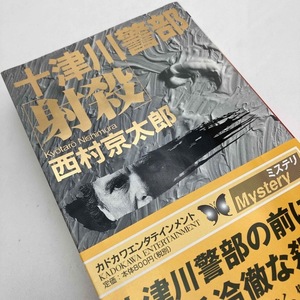 【送料230円 / 即決 即購入可】 十津川警部「射殺」 西村京太郎 30331-1 れいんぼー書籍