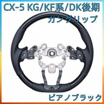 マツダ CX-5 CX-8KG KF系 DK後期 CX-3 DK MAZDA2 アクセラ (BM/BY 後期) マツダ ガングリップタイプ ピアノブラック SM010C　_画像1