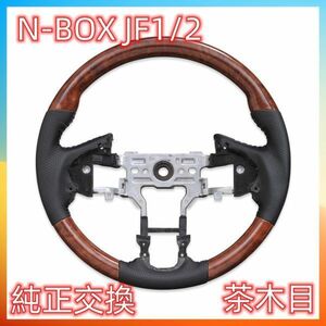 ホンダ用 N-BOX　 JF1/2 ガングリップ ステアリング レザー　茶木目 SH13B　ハンドル本体 カスタム カーパーツ ドレスアップ 純正交換