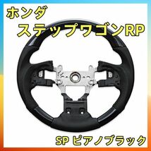 ステアリング ホンダステップワゴンRP ステアリング SP ピアノブラック ガングリップ SH15C カスタム カーパーツ ドレスアップ 純正交換_画像1