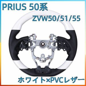 ステアリング プリウス50系 ZVW50/51/55 ガングリップ PRIUSブラックレザー BMST190-258 ホワイト 新品 交換 補修 車内 内装