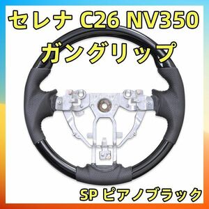 セレナ C26 NV350 ステアリング SP ピアノブラック パンチングレザー ガングリップ タイプ ステアリング 本体 SN008C 新品