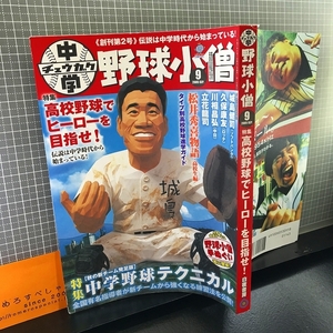 同梱OK★中学野球小僧(2005年9月号)松井秀喜物語/城島健司/久保康友/川相昌弘/立花龍司etc