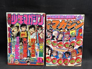 〇Cb右14〇80 少年マガジン 月刊 週刊 2冊まとめ 1975 9月号 講談社 漫画 昭和レトロ 当時物 釣りキチ三平 さいごの番長 バカボン など