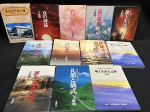 〇Cb右16〇100 文鮮明 本 12冊まとめ 真の愛 真の家庭 真の父母 真の神様 地上生活と霊界 成約人への道 礼節と儀式 など 光言社 西和出版社