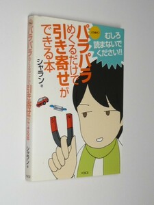 I03-02 難あり●パラパラめくるだけで引き寄せができる本 シャラン