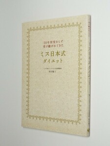 I03-00●50年間変わらず受け継がれてきた ミス日本式ダイエット 和田優子