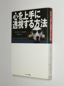 I03-00●心を上手に透視する方法　トルステン・ハーフェナー