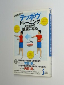 I03-07 絶版●お相撲さんの“テッポウ”トレーニングでみるみる健康になる　サイン入 元・一ノ矢 松田哲博