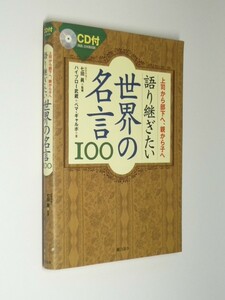 I03-03●CD付 語り継ぎたい世界の名言100 上司から部下へ、親から子へ