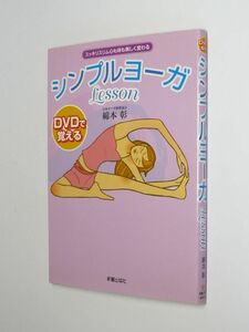 I03-00●DVDで覚える　シンプルヨーガLesson　綿本彰