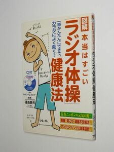 I0304-03●CD付 図解 本当はすごい「ラジオ体操」健康法