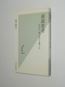 I0302逆説思考　自分の「頭」をどう疑うか　森下伸也　光文社新書