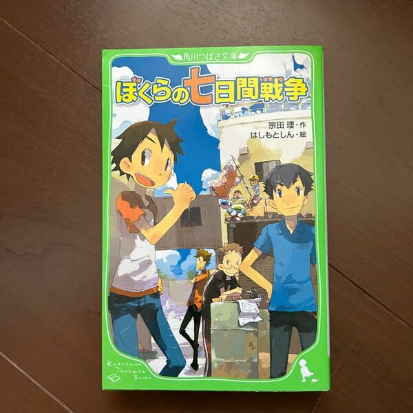 ぼくらの七日間戦争 （角川つばさ文庫　Ｂそ１－１） 宗田理／作　はしもとしん／絵