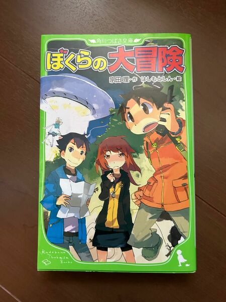 ぼくらの大冒険 （角川つばさ文庫　Ｂそ１－３） 宗田理／作　はしもとしん／絵