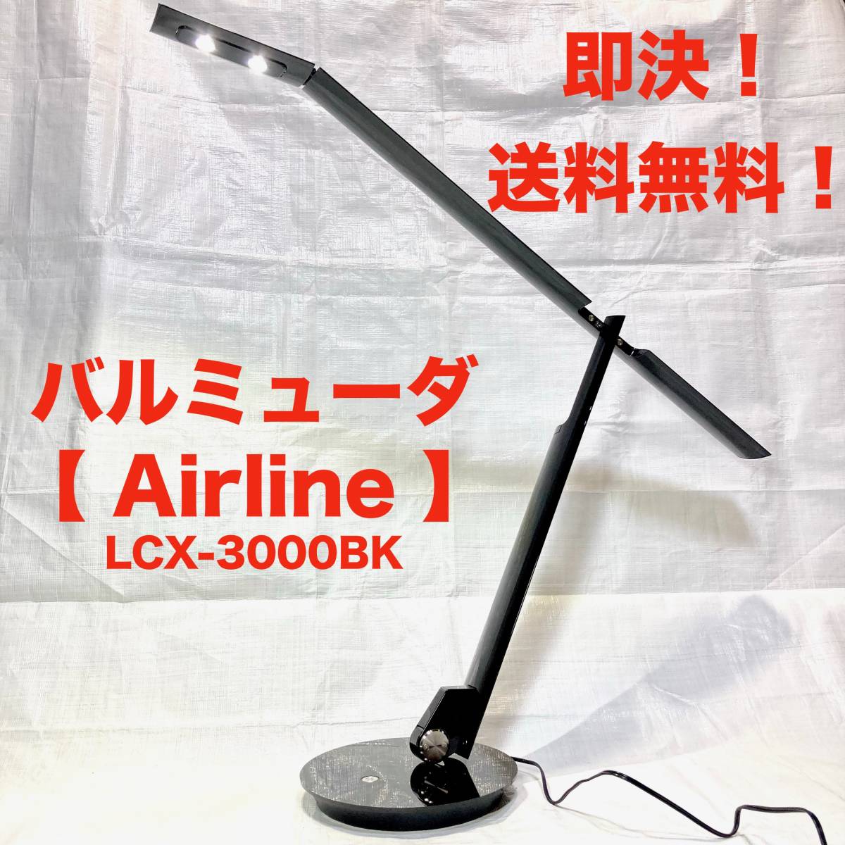 ヤフオク! -「バルミューダ」(照明) (家具、インテリア)の落札相場