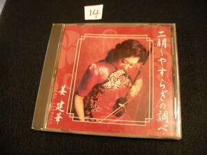 ⑭CD!　姜建華　JIANG JIANHUA / 二胡～やすらぎの調べ