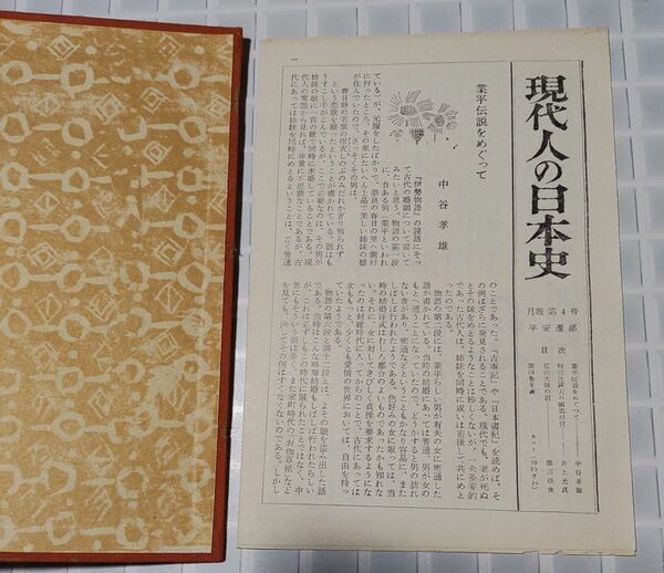 室生 犀星　現代人の日本史 4 平安遷都　1959年 初版　古書