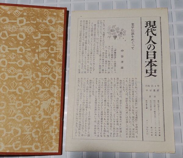 室生 犀星 現代人の日本史 4 平安遷都 1959年 初版 古書