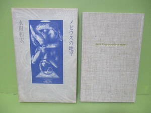 ♪永田和宏第一歌集『メビウスの地平』昭和50年限定500部483番本　函付