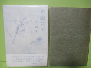 ♪辻邦生『回廊にて』昭和38年初版函帯元パラ付