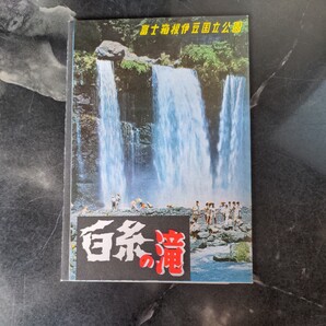 富士箱根伊豆国立公園 白糸の滝◆絵はがきセット ◆雑貨/コレクション/アンティーク/はがき/ハガキ