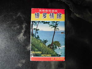 博多情緒◆絵はがきセット　・雑貨/絵葉書/コレクション/アンティーク