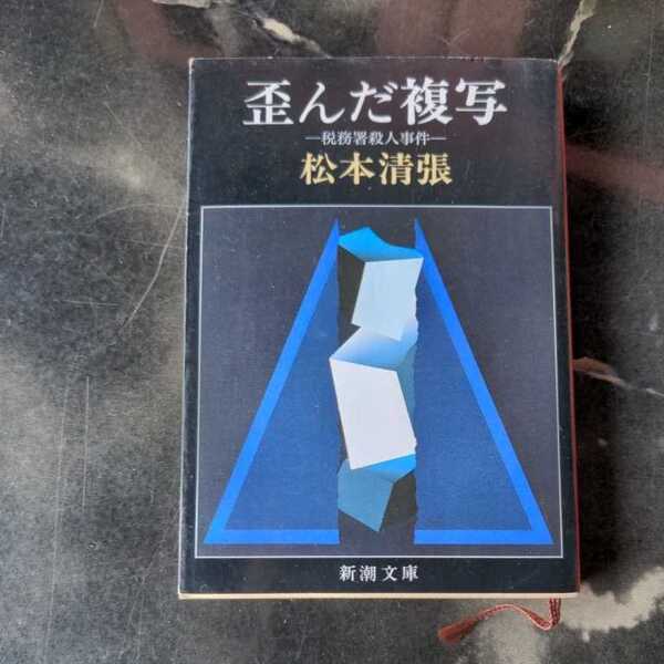 歪んだ複写/松本清張　◆書籍/古本/文庫本/小説/