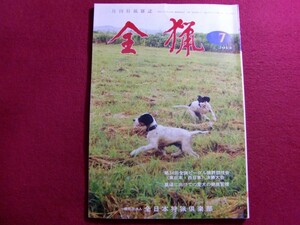 ■全猟 2013年 07月号/第３４回全猟ビーグル猟野競技会/夏場に向けての愛犬の健康管理