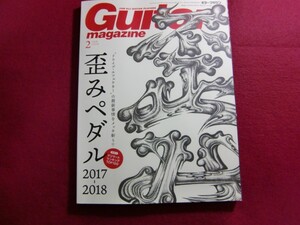 ■Guitar magazine (ギター・マガジン) 2018年 2月号/まるごと一冊“歪みペダル