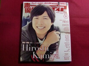 ■声優アニメディア 2017年11月号/神谷浩史/ 伊藤美来/ポスター2枚付き/生写真付き