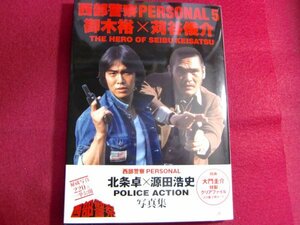 レ/西部警察PERSONAL5 御木裕・苅谷俊介/付録付