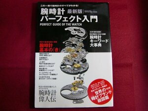 ■腕時計パーフェクト入門―この一冊で腕時計のすべてがわかる!