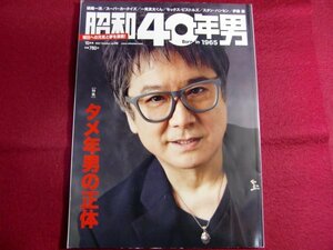 ■昭和40年男 vol.69/タメ年男の正体/錦織一清
