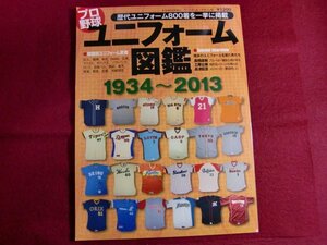 レ/プロ野球ユニフォーム図鑑1934~2013 (B・B MOOK 922)