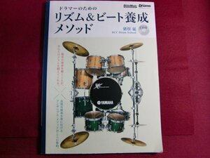 レ/ドラマーのためのリズム&ビート養成メソッド (CD付)