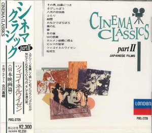 【未開封】[CD] オムニバス / シネマ・クラシック partII ＜日本映画篇＞ POCL-2726 [S600769]