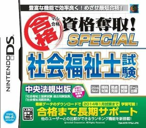 DS マル合格資格奪取！SPECIAL社会福祉士試験 [H701262]