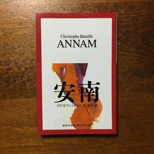 史上最年少 ドゥマゴ賞 ELLE読者大賞 安南/クリストフ バタイユ★文学 精神 心理 宣教師 フランス 修道士 文化 思想 時代 歴史 ベトナム