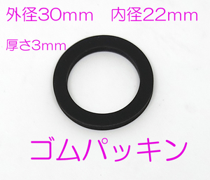 ゴムパッキン　外径３０ｍｍ　内径２２ｍｍ　厚さ３ｍｍ　パッキン(ニトリルゴム) 内径　22Φmm　1個　３０Ｘ２２Ｘ３　パッキン　